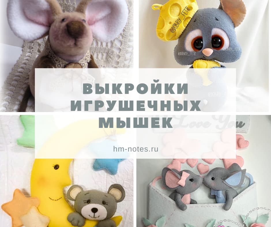 Выкройки для пошива игрушечных мышек