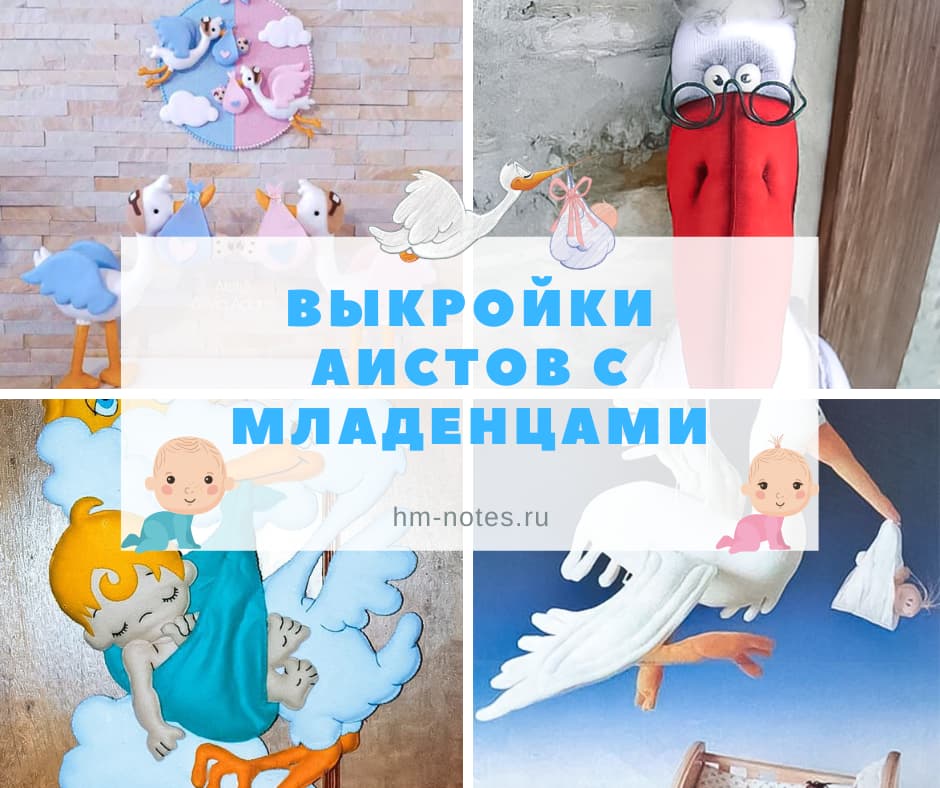 Выкройки Аист с младенцем