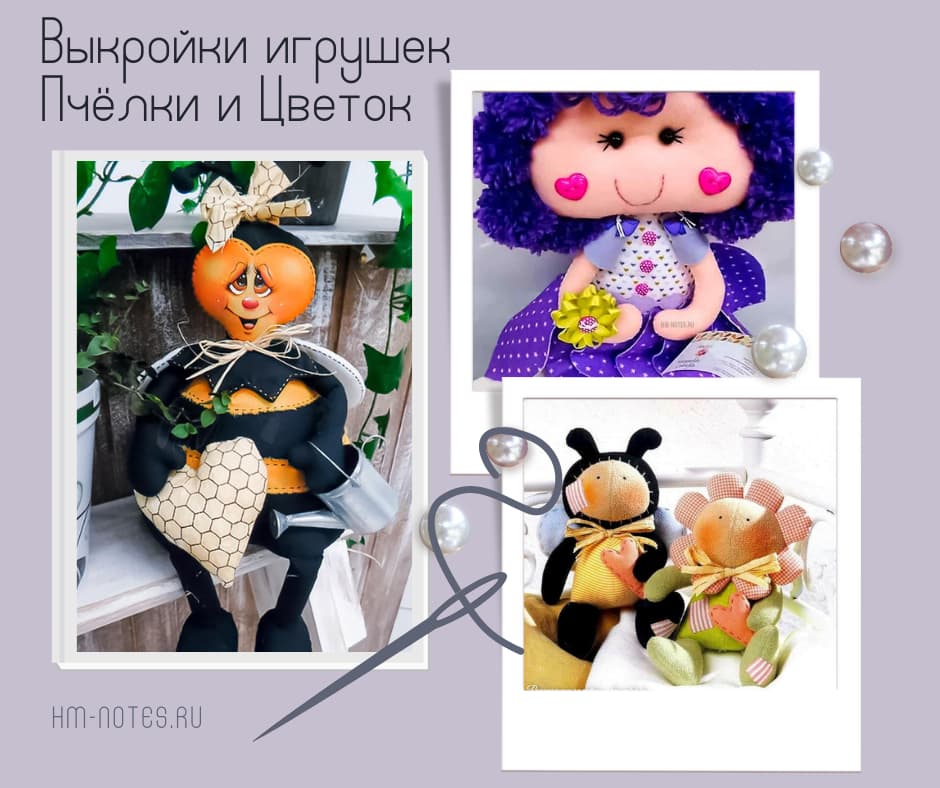 Выкройки мягких игрушек Пчёлка и Цветок