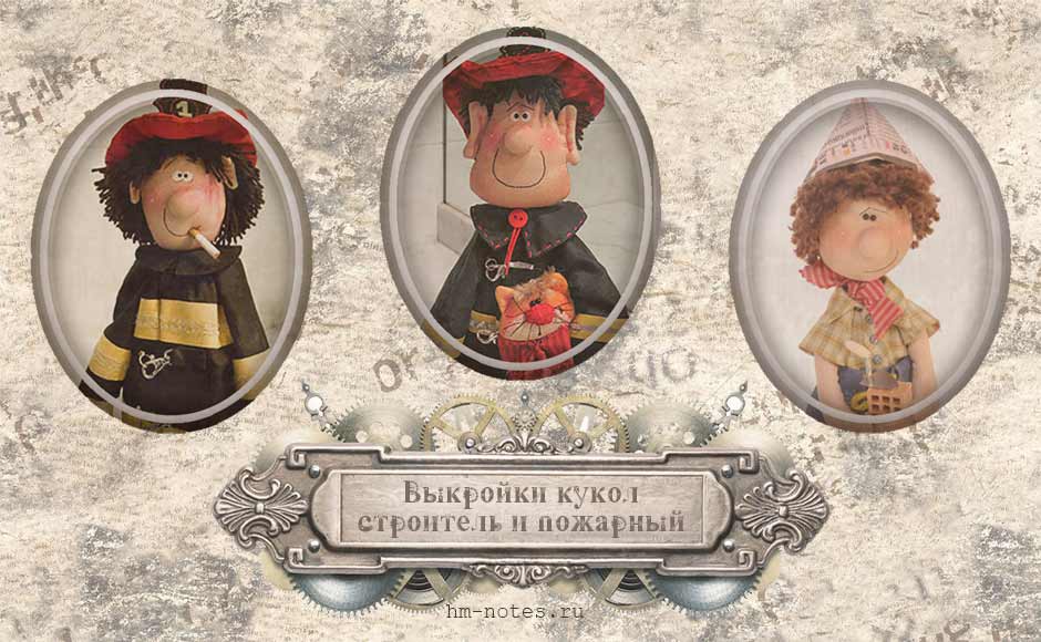 Выкройка кукол Строитель и Пожарный