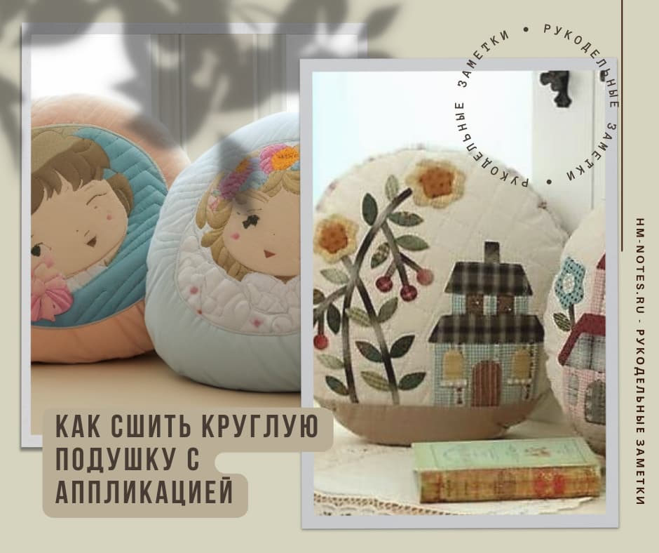 Шьем круглую подушку с аппликацией