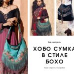 Хобо сумка в стиле Бохо - идеи и выкройки