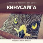 Хобби кинусайга - если ты не умеешь рисовать или шить