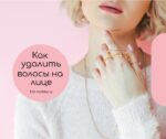Как надолго избавиться от волос на лице