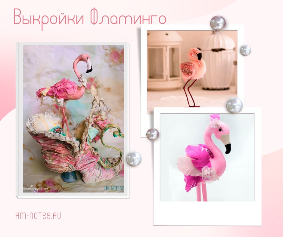 Выкройка розового фламинго и птицы Эбигейл Браун