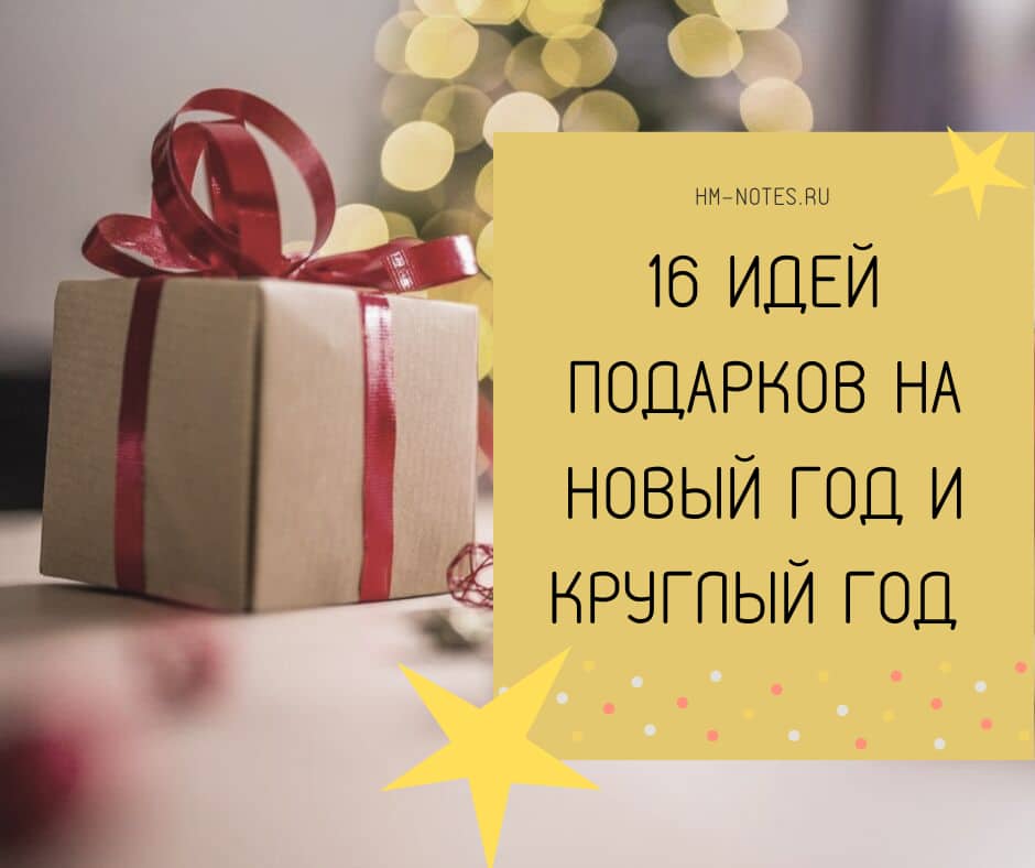 16 идей новогоднего подарка и на все случаи жизни