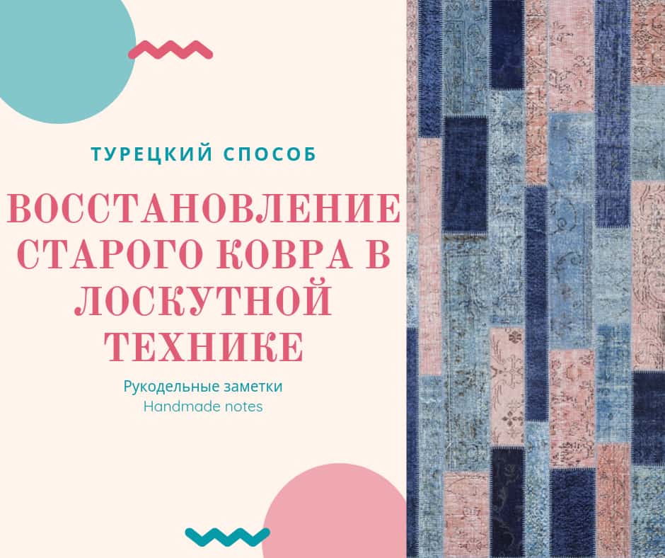 Как из старого ковра сделать новый дизайнерский ковёр