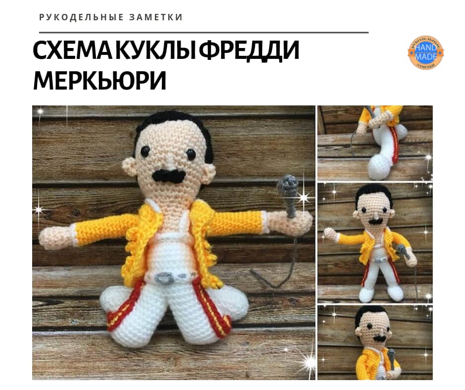 Вязаный крючком Фредди Меркьюри