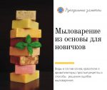 Как начинающему мыловару сделать красивое и полезное мыло
