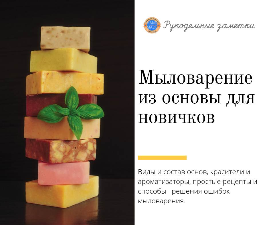 Как начинающему мыловару сделать красивое и полезное мыло