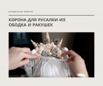 Корона русалки из ракушек своими руками