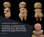 Схема и вязание крючком Венеры Виллендорфской