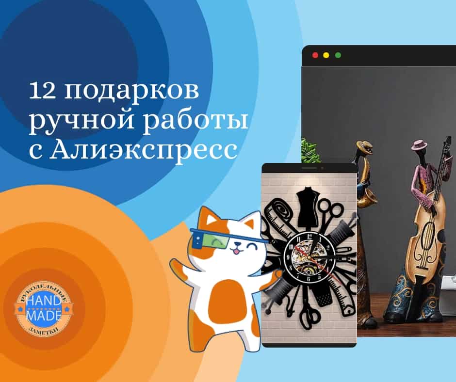 12 подарков ручной работы с Алиэкспресс