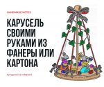 Как сделать игрушку карусель из фанеры или картона