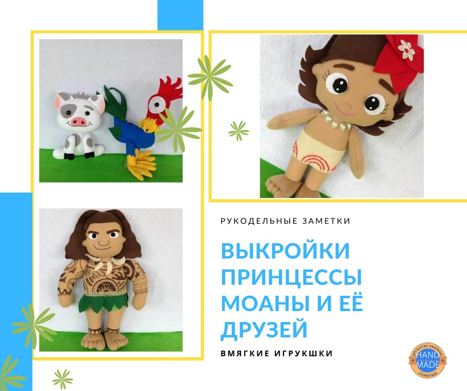 Выкройка кукол Моана и Мауи, петушка Хей Хей и поросёнка Пуа