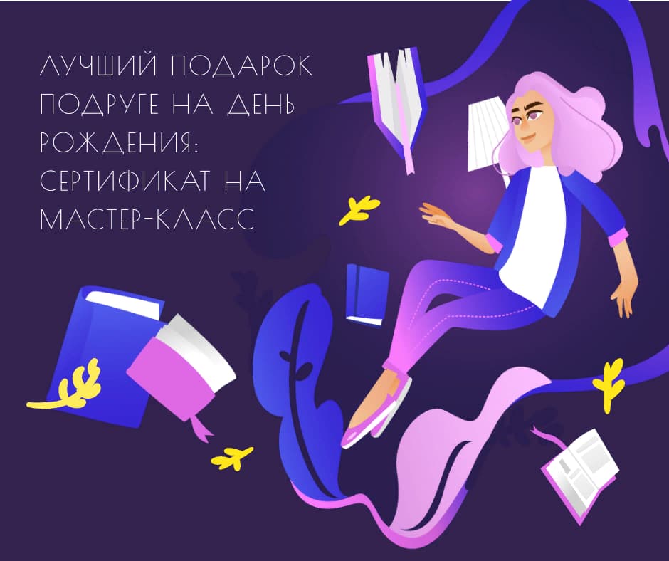 Что подарить подруге на День рождения: закажите сертификат на мастер-класс в Москве