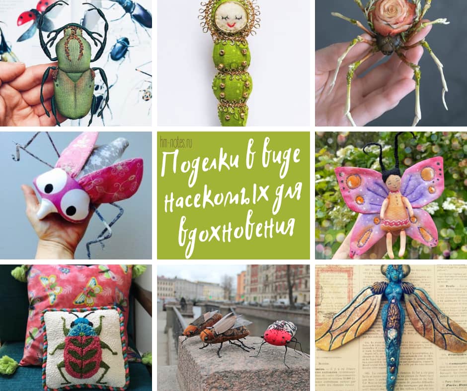 Насекомые своими руками
