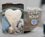 10 составов глины папье-маше и их свойства
