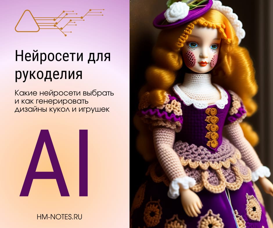 Как использовать нейросети для создания игрушек