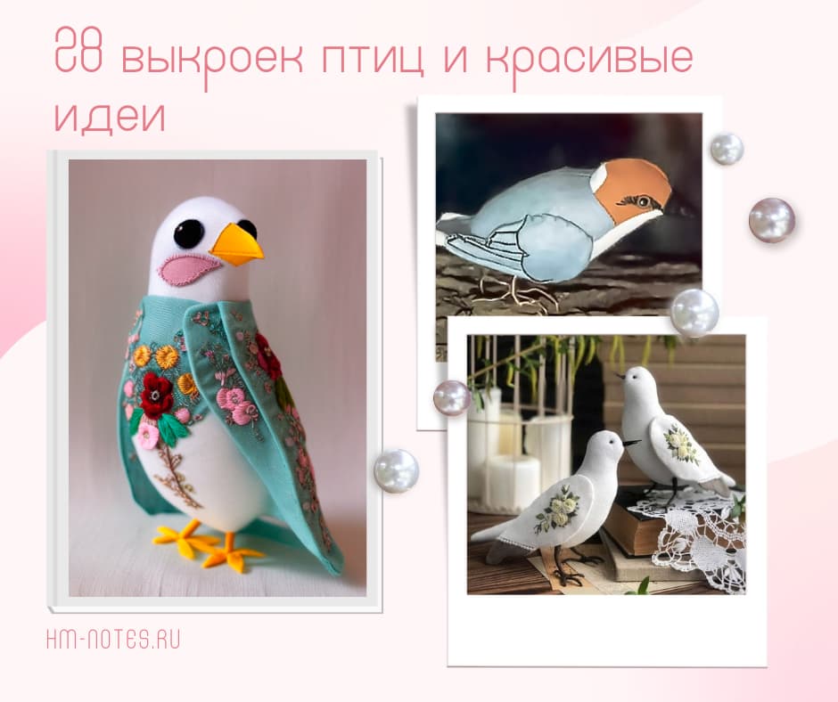 Как сделать небольших птиц из ткани: 28 выкроек и красивые идеи