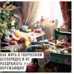 Как жить в творческом беспорядке и не раздражать окружающих
