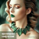 Создание украшений в виде растений: список материалов и идеи для новичков