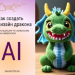 Как создать уникальные дизайны драконов с помощью нейросети
