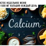 Как получить 1500 мг кальция в день? Меню на неделю из обычных продуктов